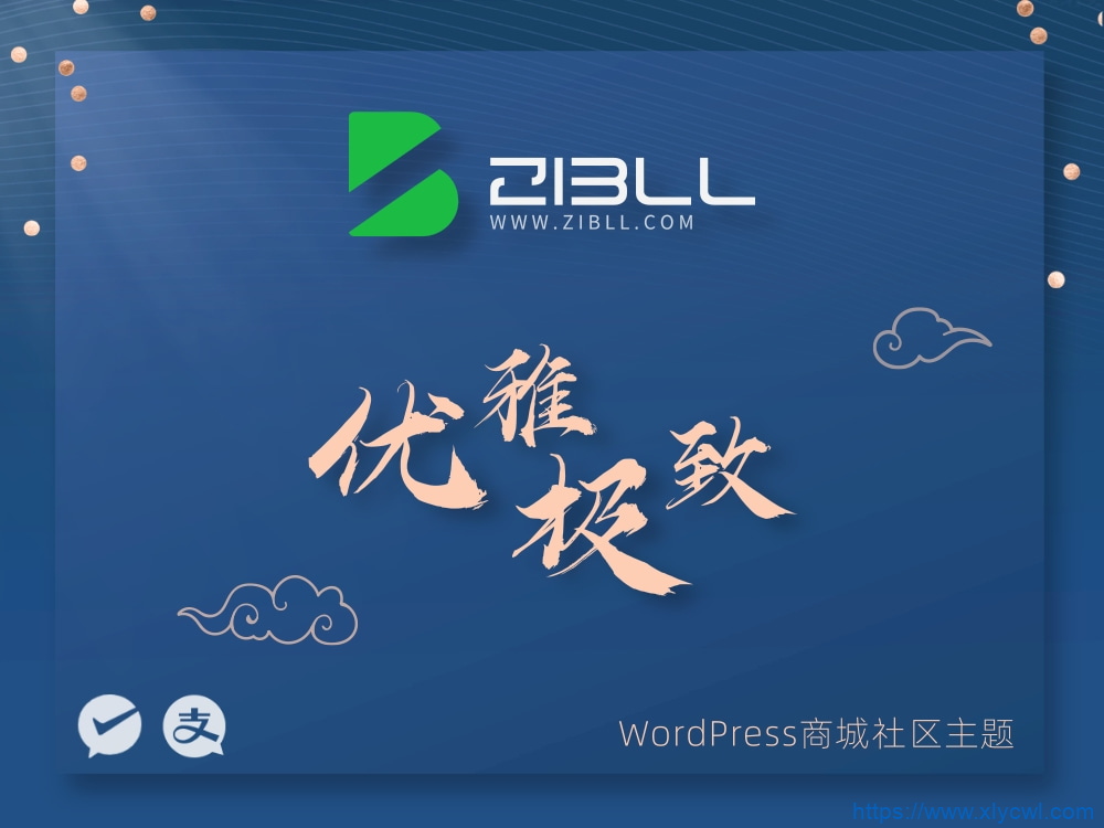 zibll-V7.9.2最新版2024完美去授权授权可用（含教程）-免费PHP、插件、软件、技术、源码、资源、信息、活动、线报分享平台！小浪资源网